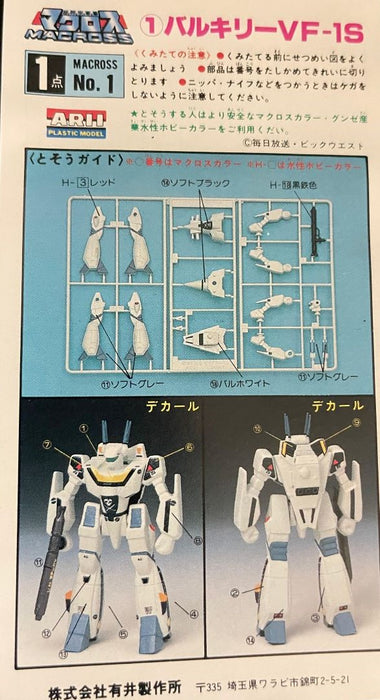 1/170 MACROSS VALKYRIE VF-1S FR. FOCKER SD BATTROID AR351