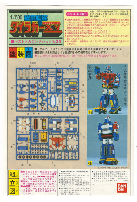 1/500 1982 ARMORED FLEET DAIRUGGER XV No. 39 Bandai