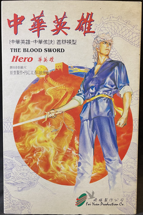 9" HERO 中華英雄 "WAH YING HUNG" THE BLOOD SWORD RESIN FIGURE WITH BASE (FAI YUEN PRODUCTION)