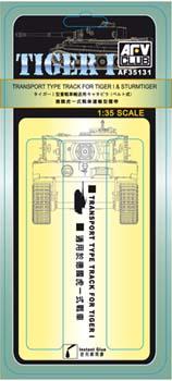 1/35 TRANSPORT TYPE TRACK LINK FOR TIGER I