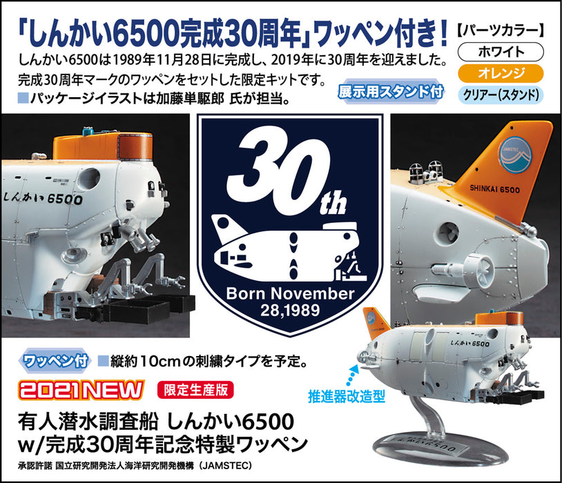 1/72 Manned diving research vessel “SHINKAI 6500” w/ 30th anniversary special patch